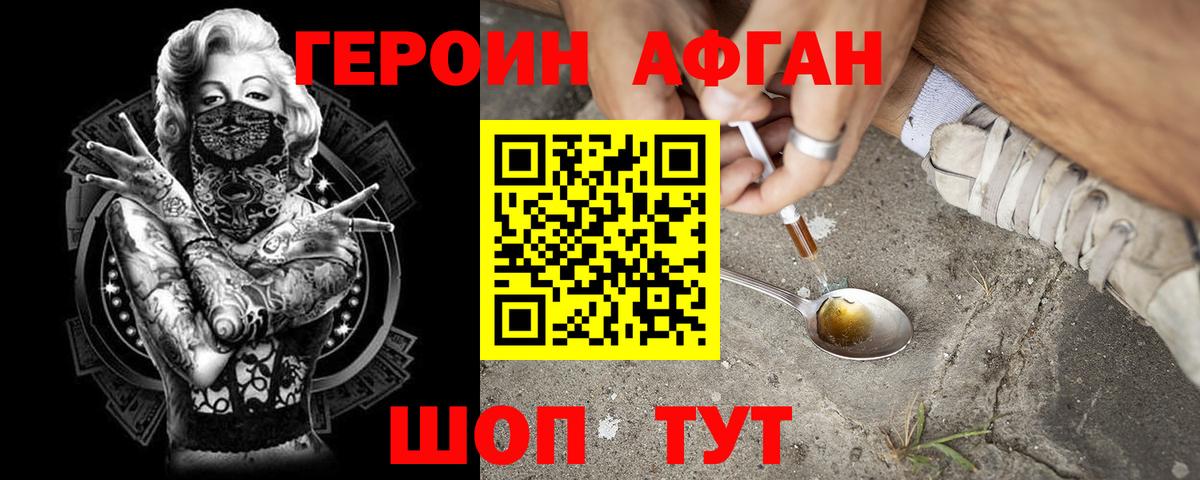 Героин Афган Нефтекумск